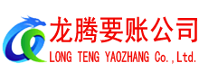 鼎湖龙腾清债公司